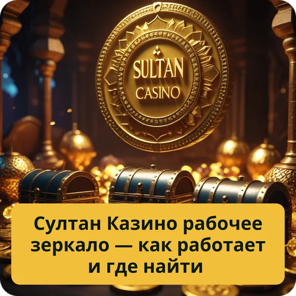 Султан Казино рабочее зеркало — как работает и где найти